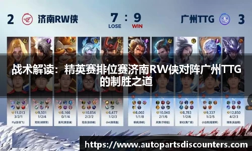 战术解读：精英赛排位赛济南RW侠对阵广州TTG的制胜之道