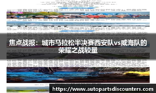 焦点战报：城市马拉松半决赛西安队vs威海队的荣耀之战较量